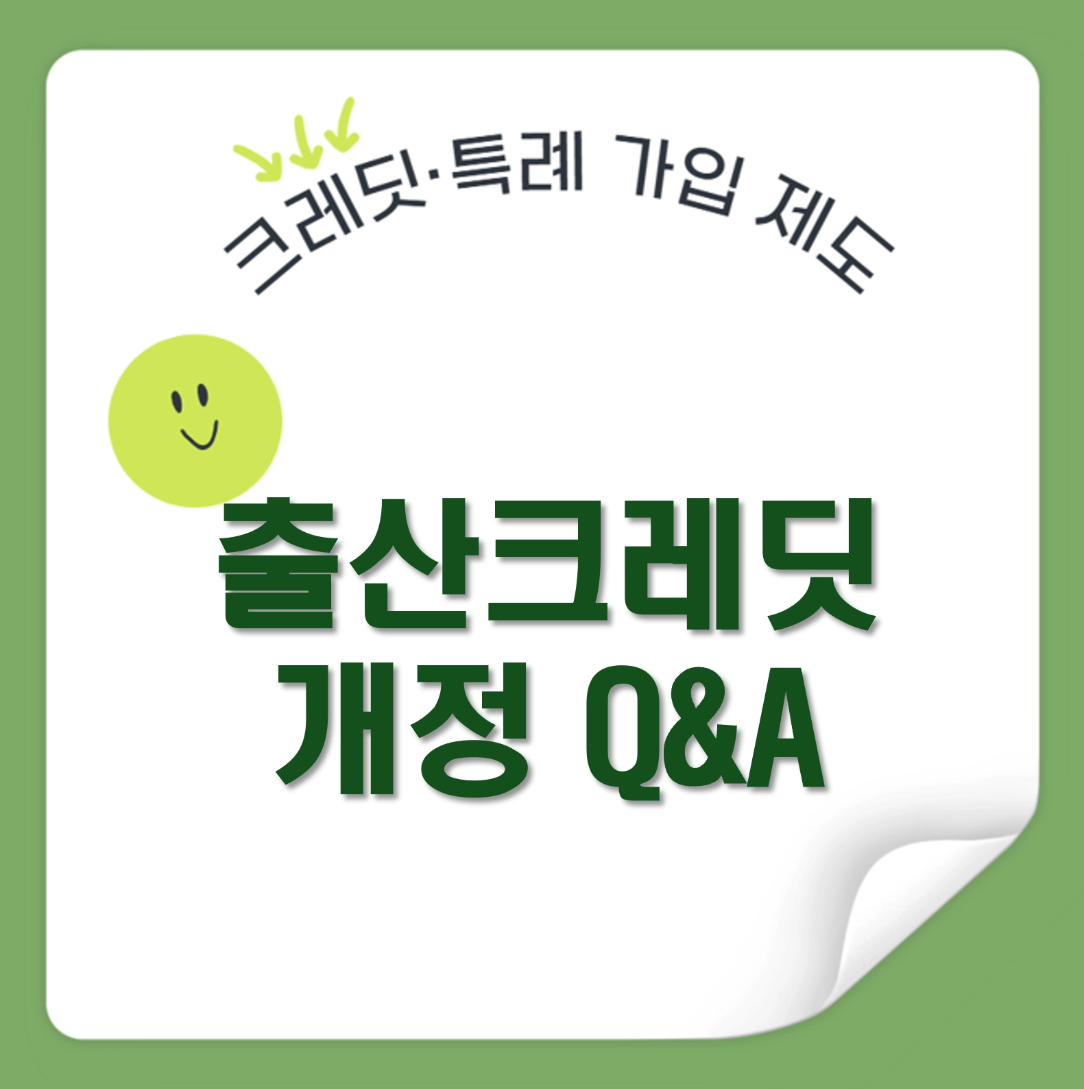 2026 출산크레딧 개정 Q&amp;A