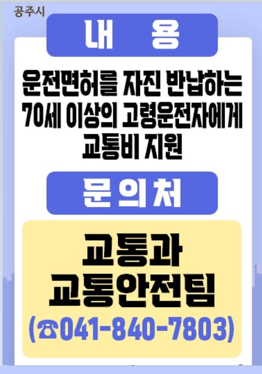 공주시 고령운전자 운전면허 자진반납 교통비 지원