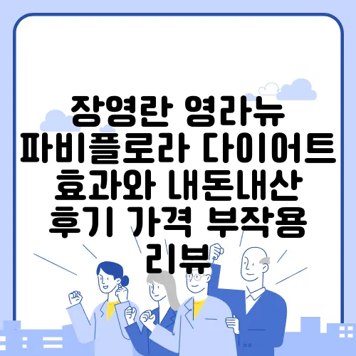 장영란 영라뉴 파비플로라 다이어트 효과와 내돈내산 후기 가격 부작용 리뷰