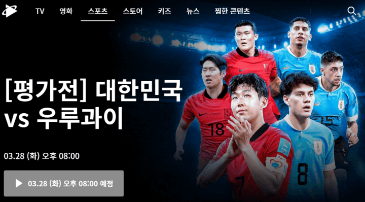 대한민국우루과이무료시청-쿠팡플레이