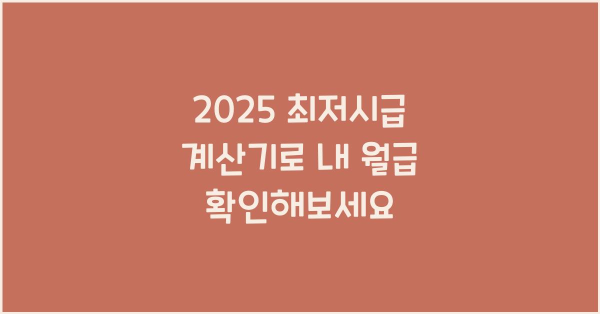 2025 최저시급 계산기