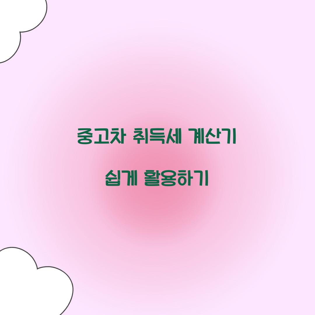 중고차 취득세 계산기