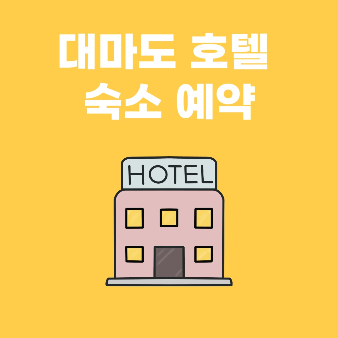 대마도 호텔 숙소 예약