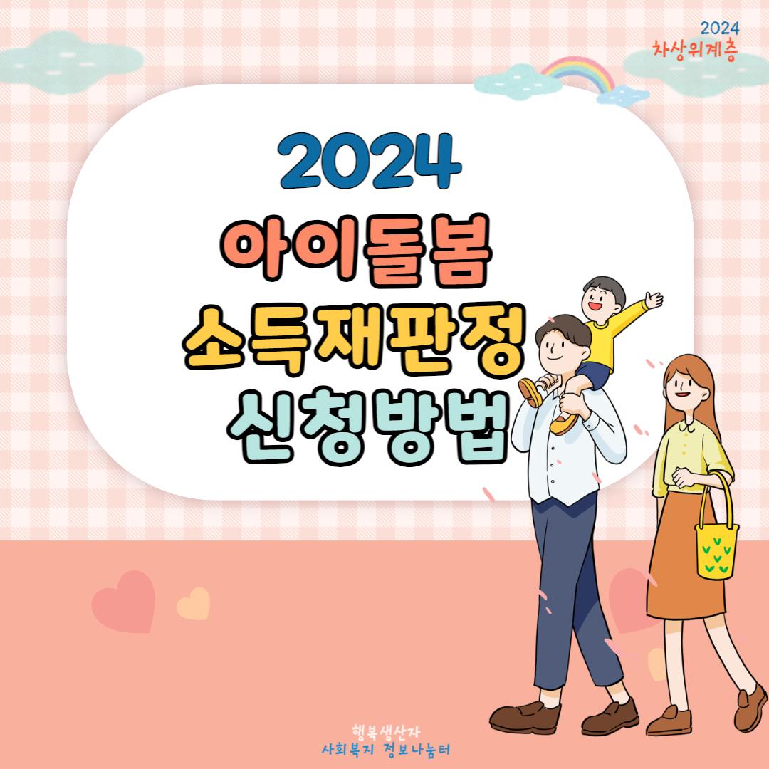 2024 아이돌봄 소득재판정 신청방법&#44; 신청대상 (유의사항)