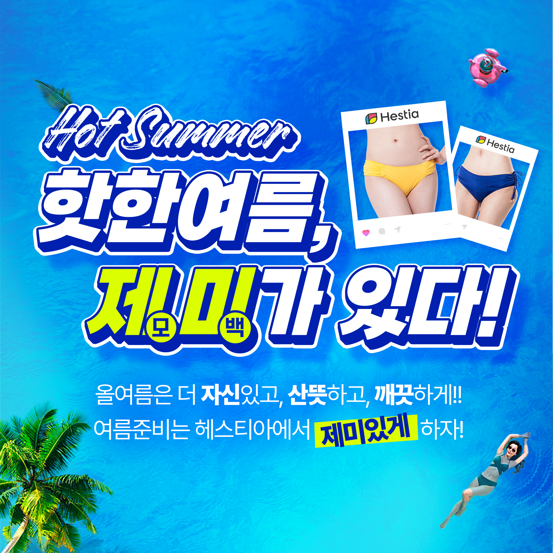 헤스티아여성의원 여름이벤트 제미가있다!