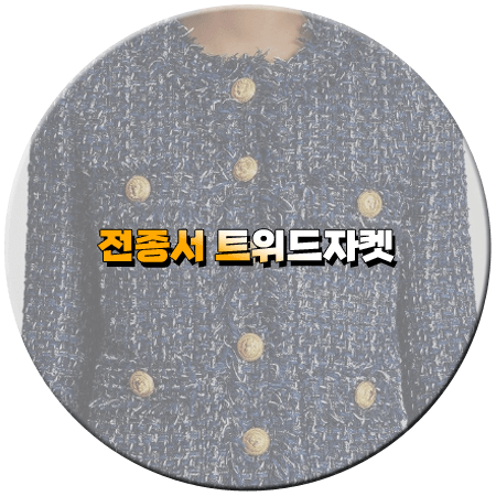 웨딩 임파서블 3회 전종서 트위드자켓