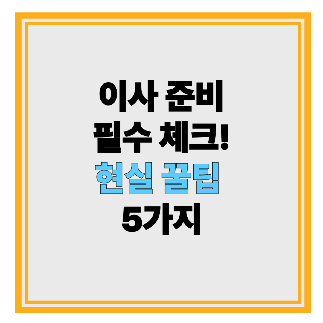 이사준비 꿀팁! 전문가에게 직접 들은 이사 체크리스트 5가지