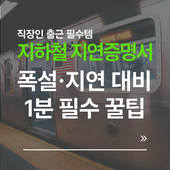 직장인이 꼭 챙겨야 할 지하철 지연증명서 발급방법