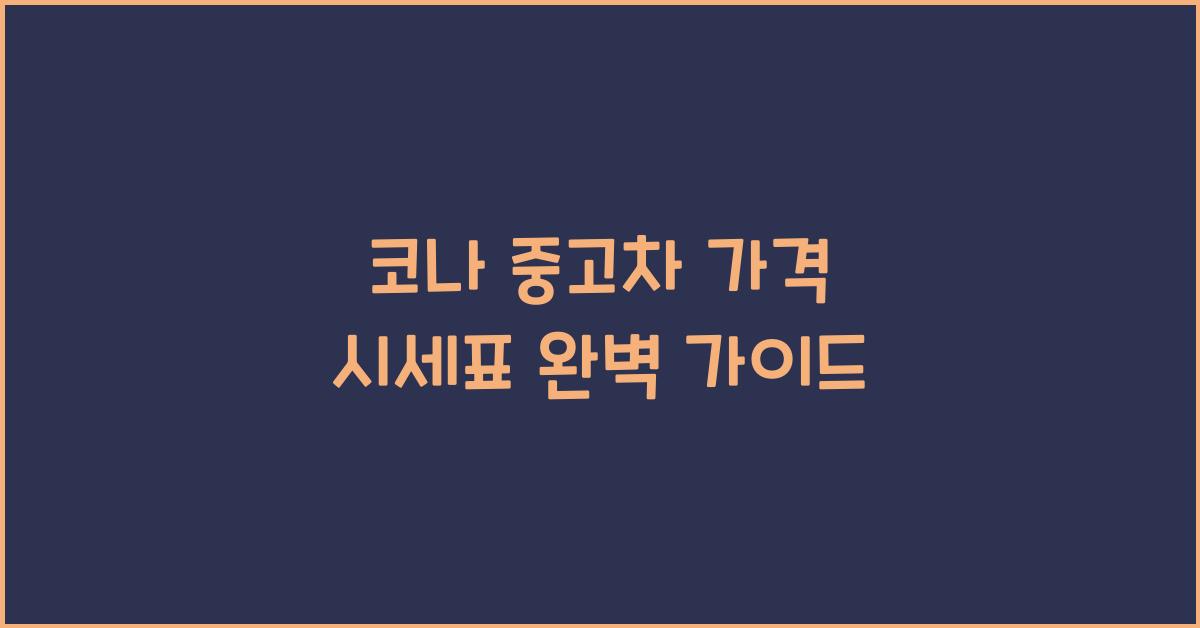코나 중고차 가격 시세표