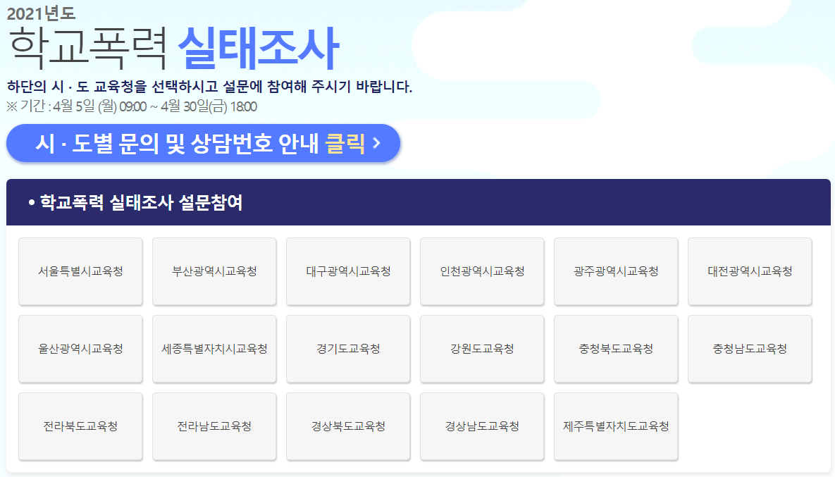 학교폭력-실태조사-사이트-교육청-선택