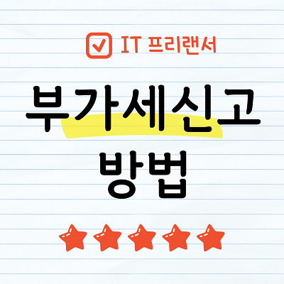 IT프리랜서 부가세신고