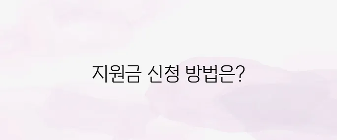 경기도 민생회복 지원금 신청 방법과 지급 대상 총정리