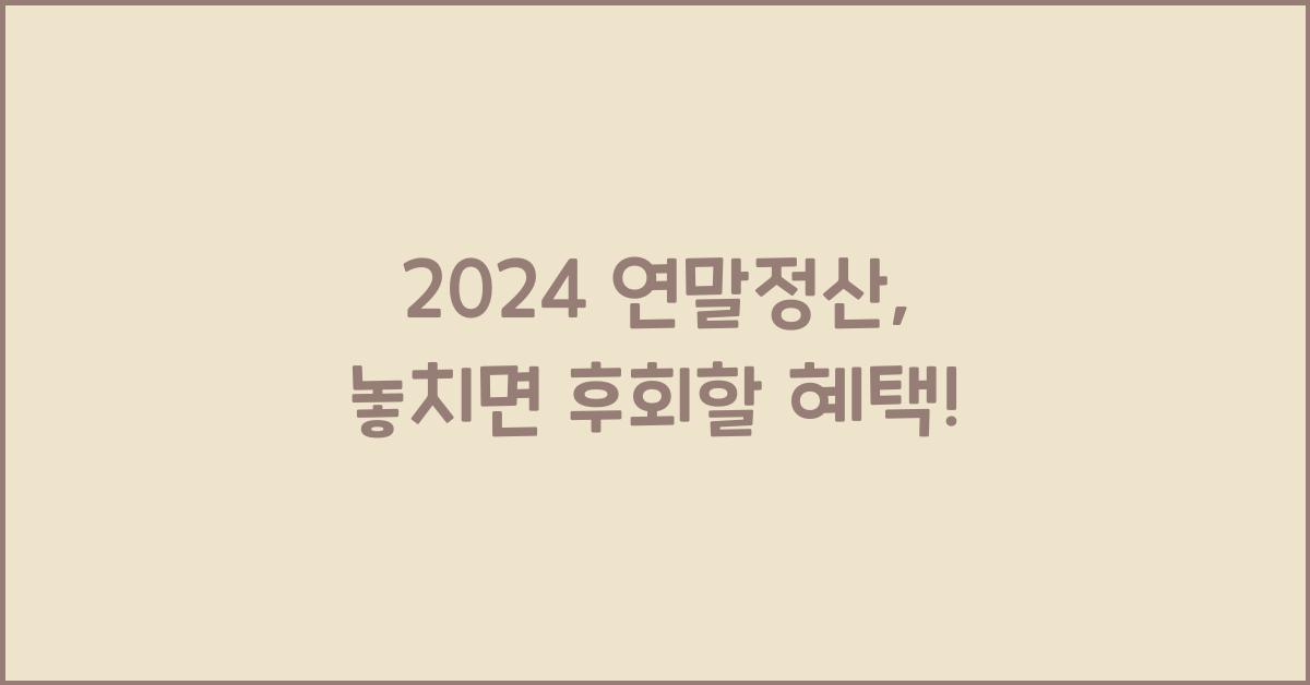 2024 연말정산
