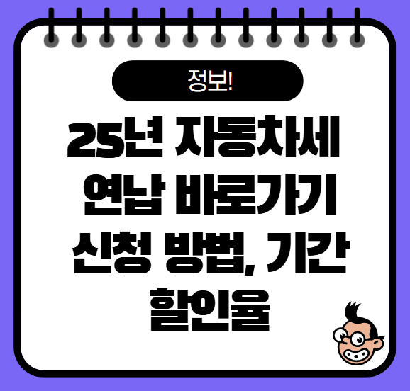 자동차세 연납 신청방법과 기간 총정리,2025년