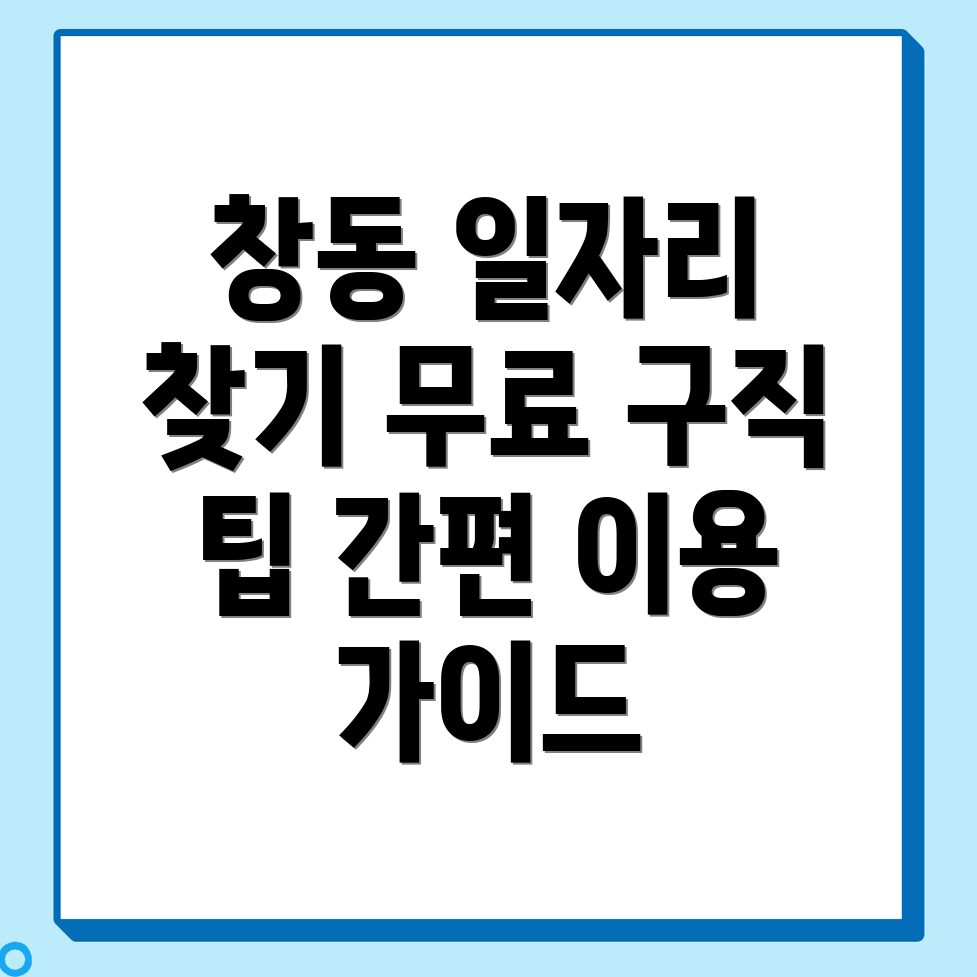 도봉구 구인구직