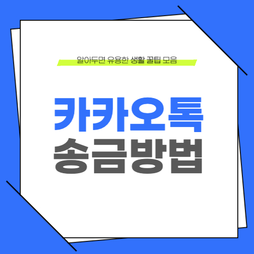 카카오톡 송금하는 방법 알아보기