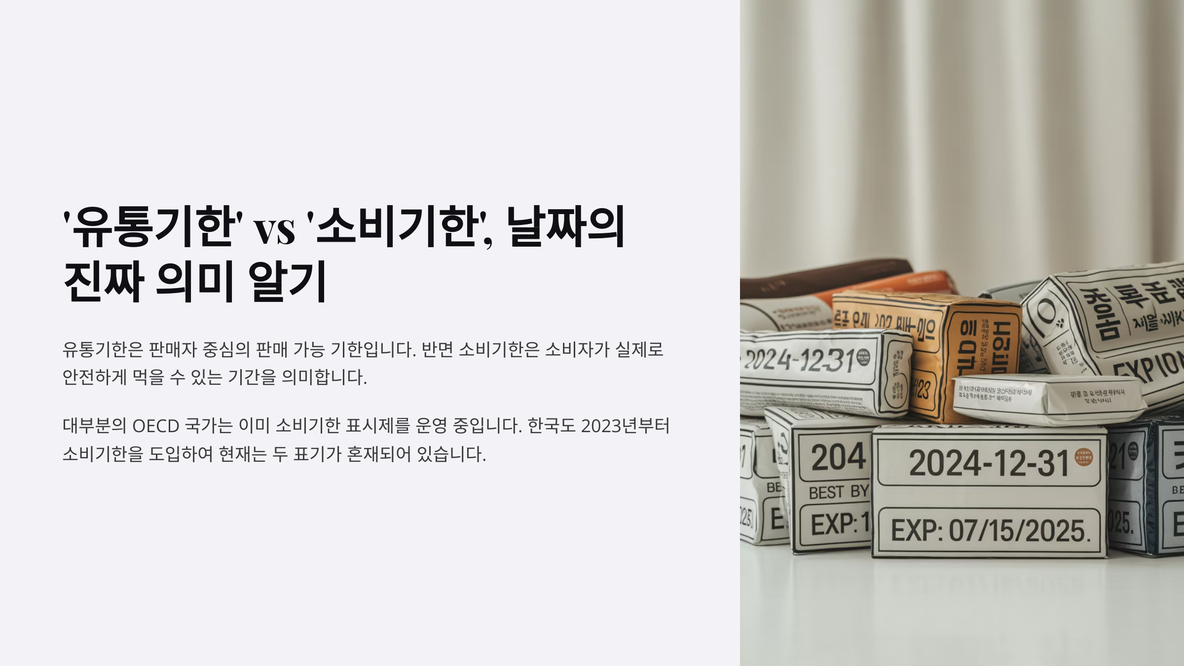 '유통기한' vs '소비기한', 날짜의 진짜 의미 알기