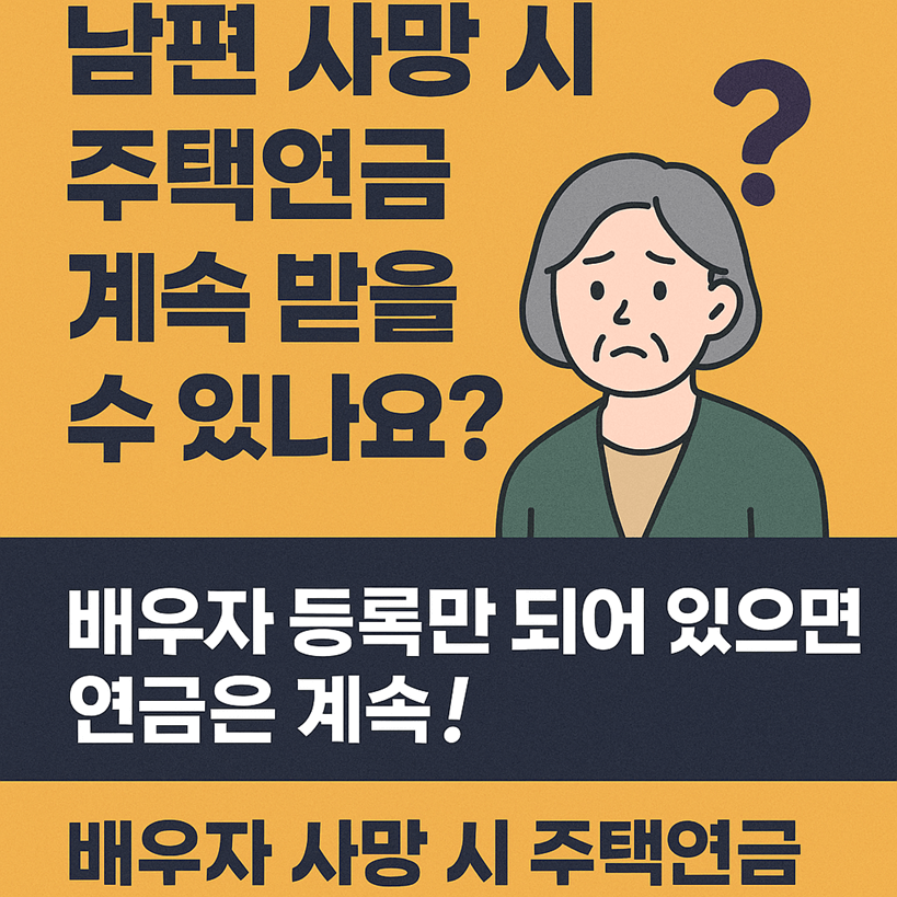 배우자 사망 시 주택연금