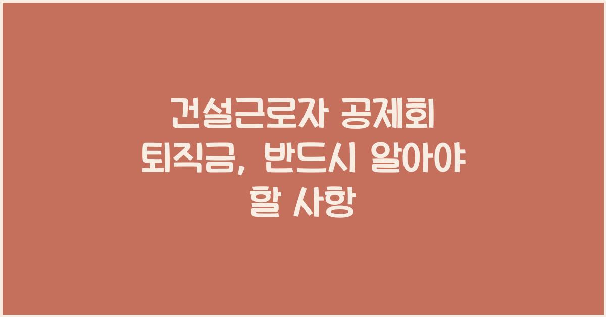 건설근로자 공제회 퇴직금