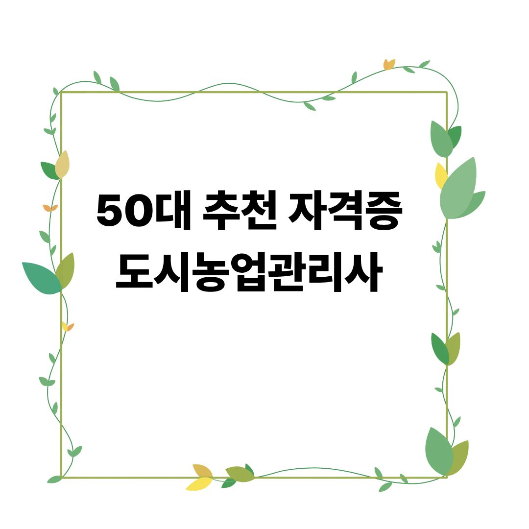 50대 자격증 추천 도시농업관리사 취득방법
