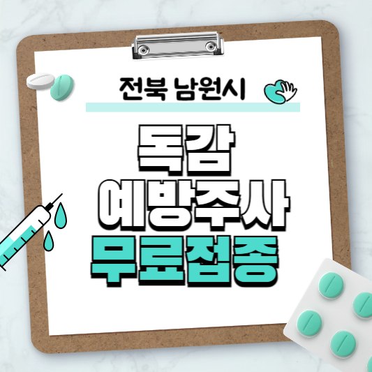 전북 남원시 독감예방주사 무료접종