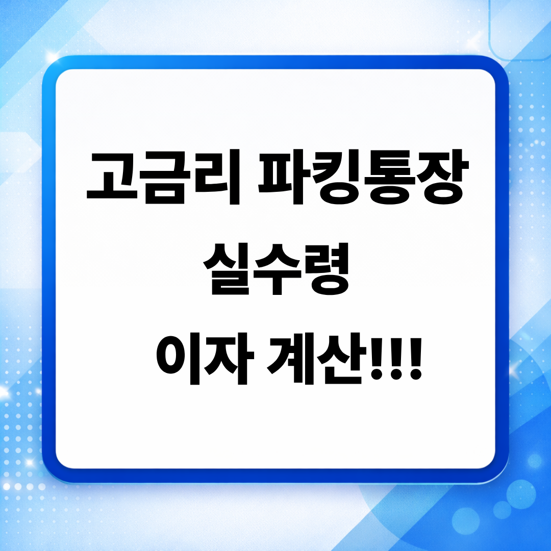 고금리 파킹통장의 실수령 이자를 계산한 이미지