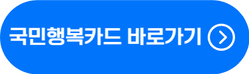 국민행복카드 사이트 바로가기 버튼