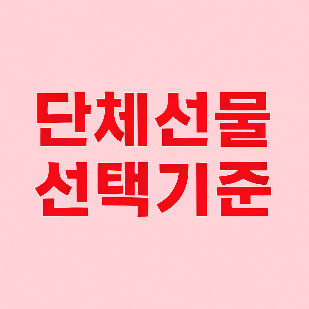 단체선물 준비할 때 실패 없는 선택 기준은?