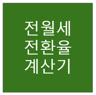 전월세 전환율 계산기