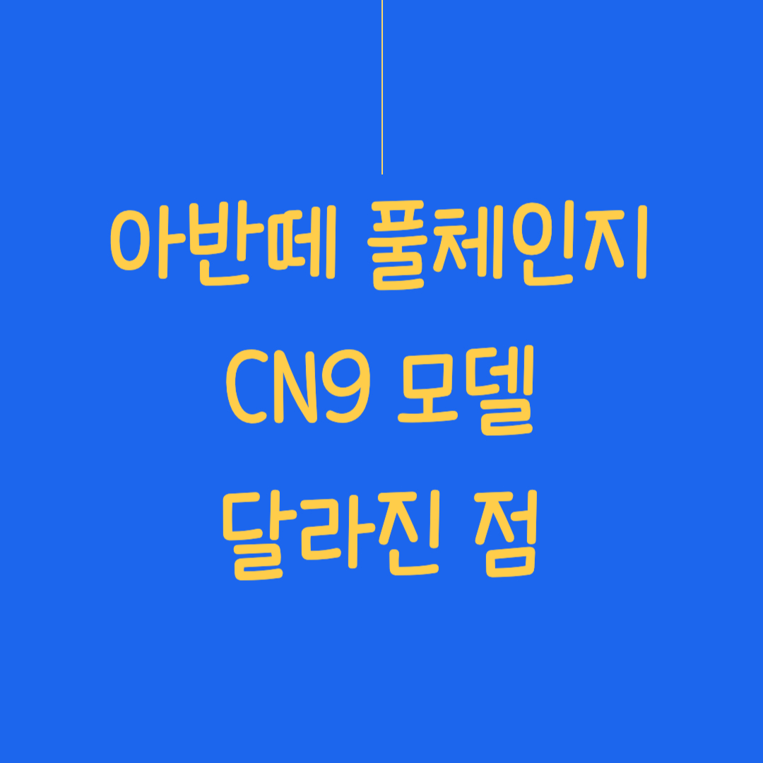 현대 아반떼 풀체인지 2026년형 모델에 대한 썸네일 이미지입니다.