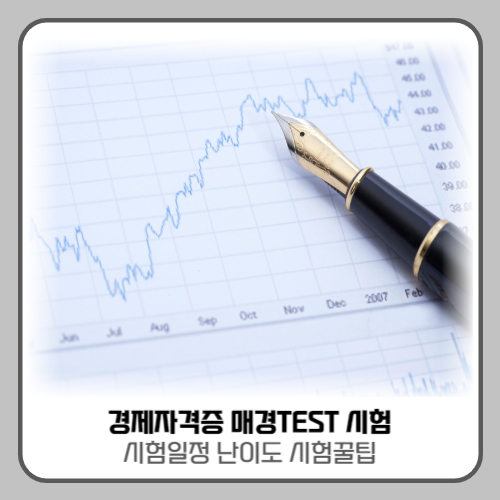 2024 매경테스트 시험 일정