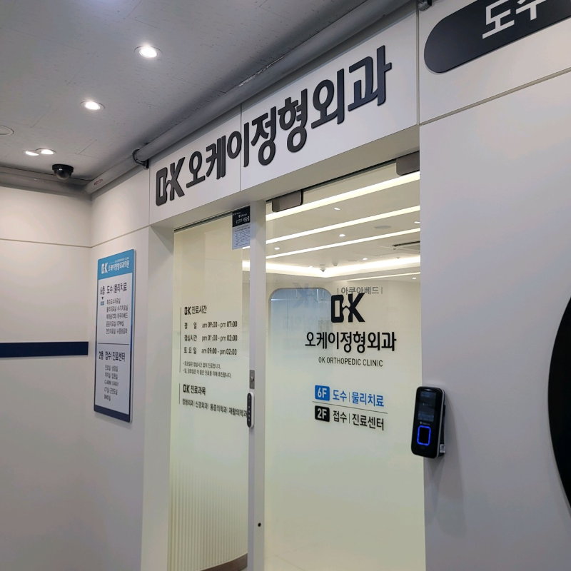 고양시 식사동 정형외과 유명하고 잘하는 곳 추천 TOP 5