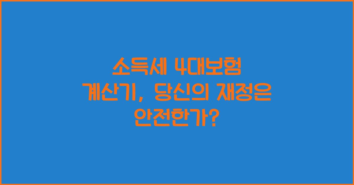 소득세 4대보험 계산기