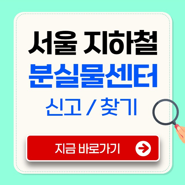 서울 지하철 분실물 센터