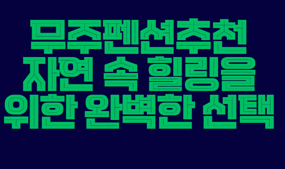 무주펜션추천