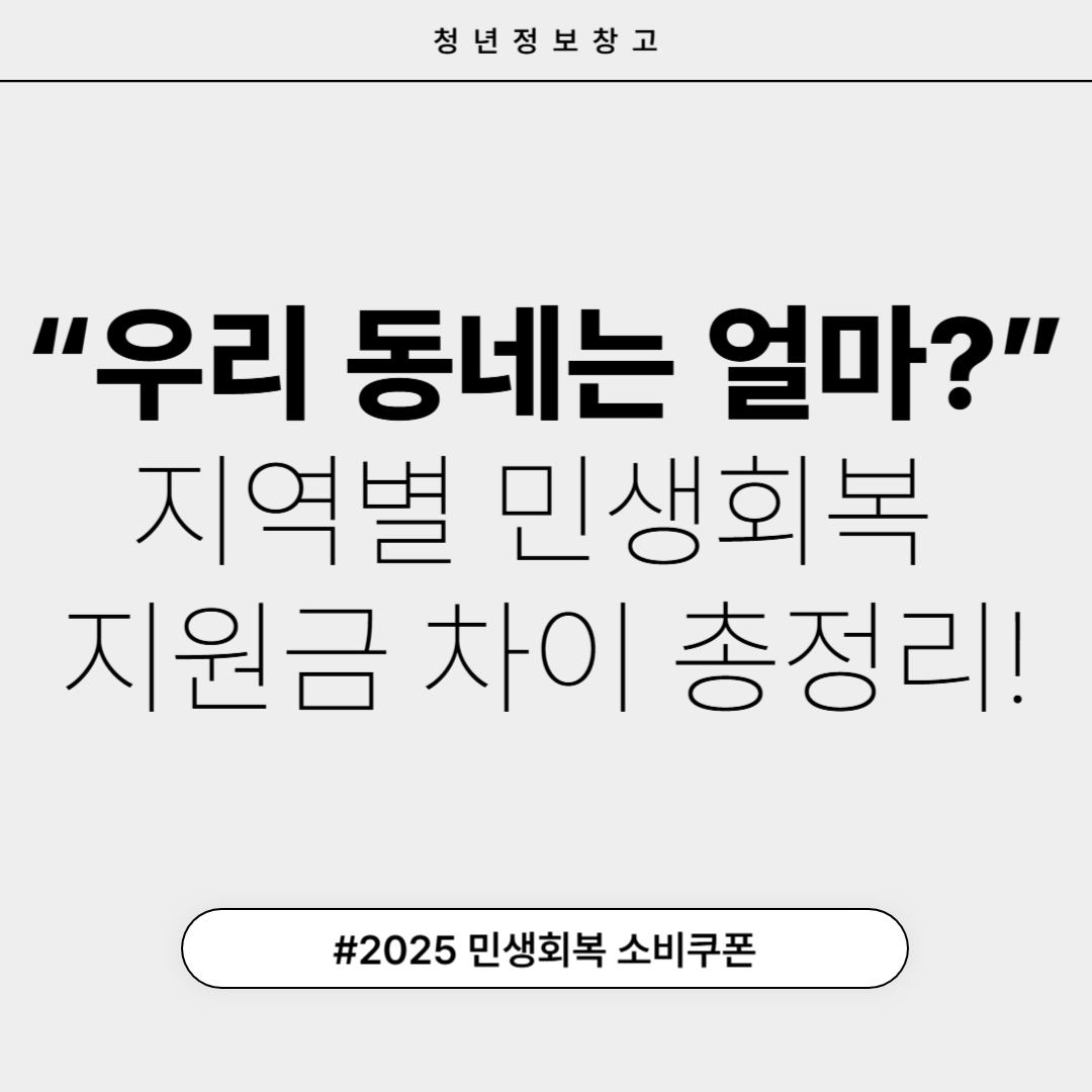 우리 동네는 얼마? 지역별 민생회복 지원금 차이 총정리!