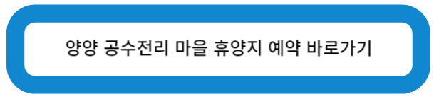 양양 공수전리 마을 휴양지 예약 바로가기