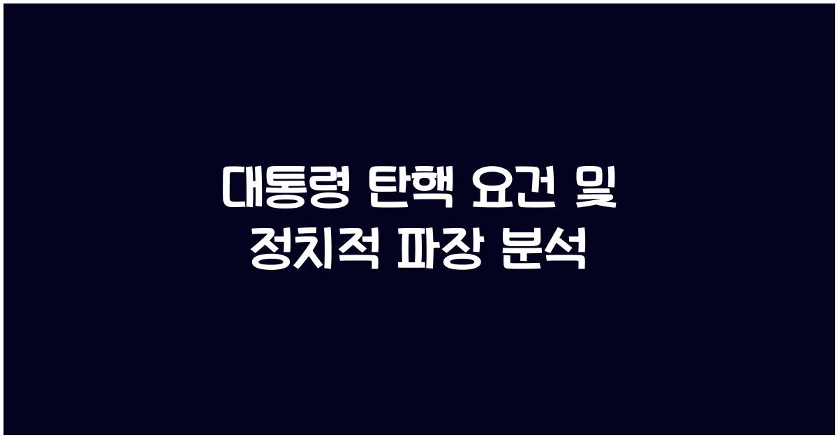 대통령 탄핵 요건