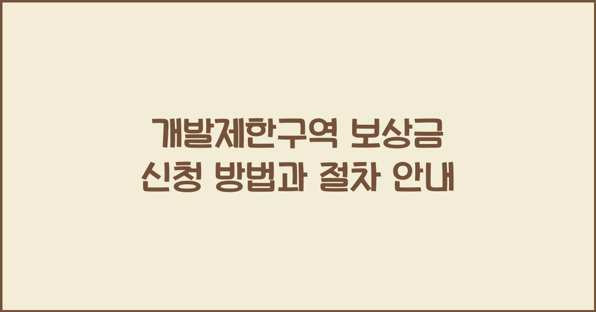 개발제한구역 보상금 신청 방법