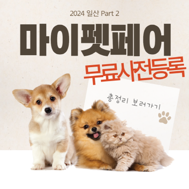 마이펫페어 일산 사전등록