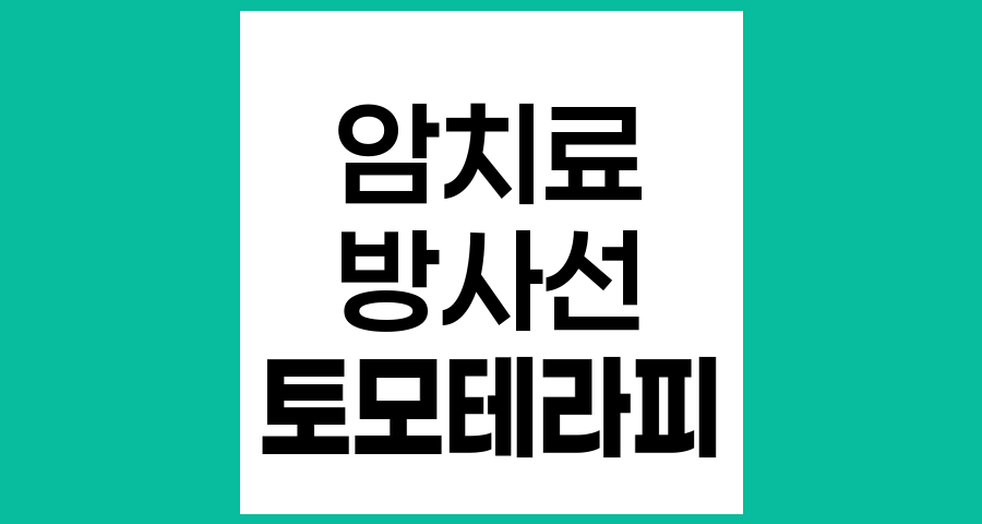 토모테라피, 최첨단 방사선 암치료 기술의 이해