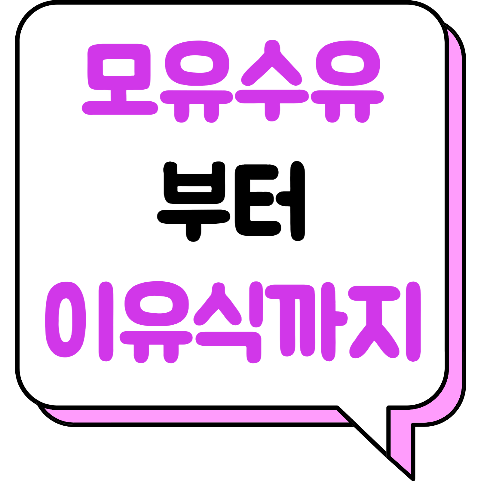 모유수유부터 이유식까지_제목