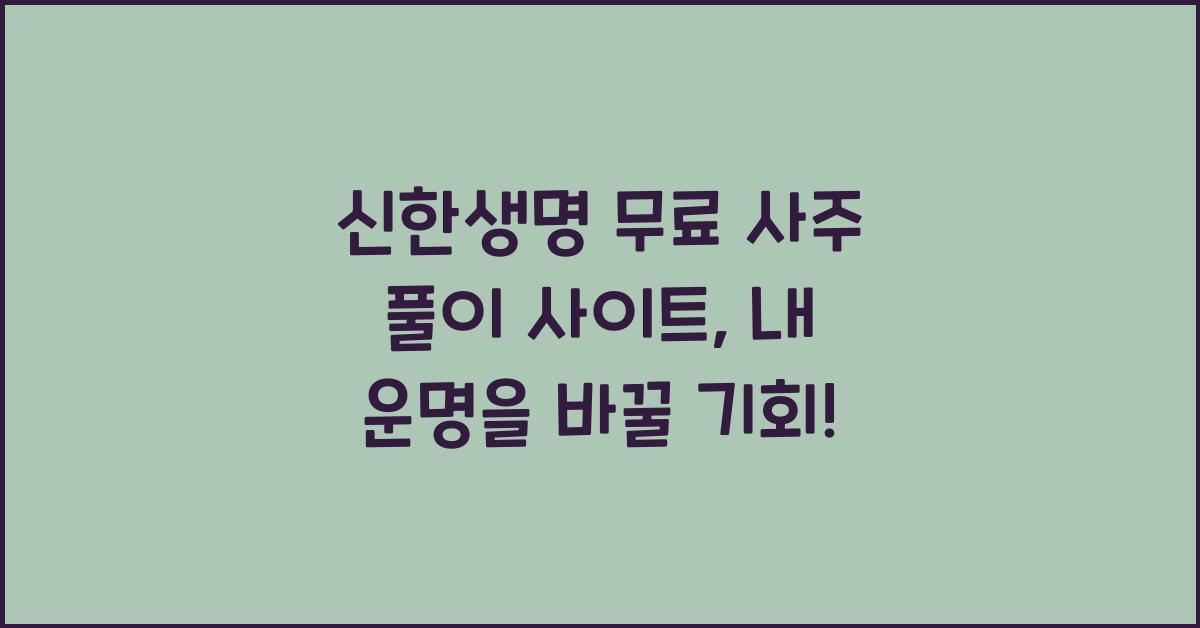 신한생명 무료 사주 풀이 사이트