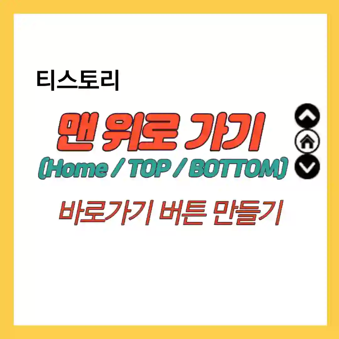 맨위로 가기 버튼 만들기 썸네일 입니다.