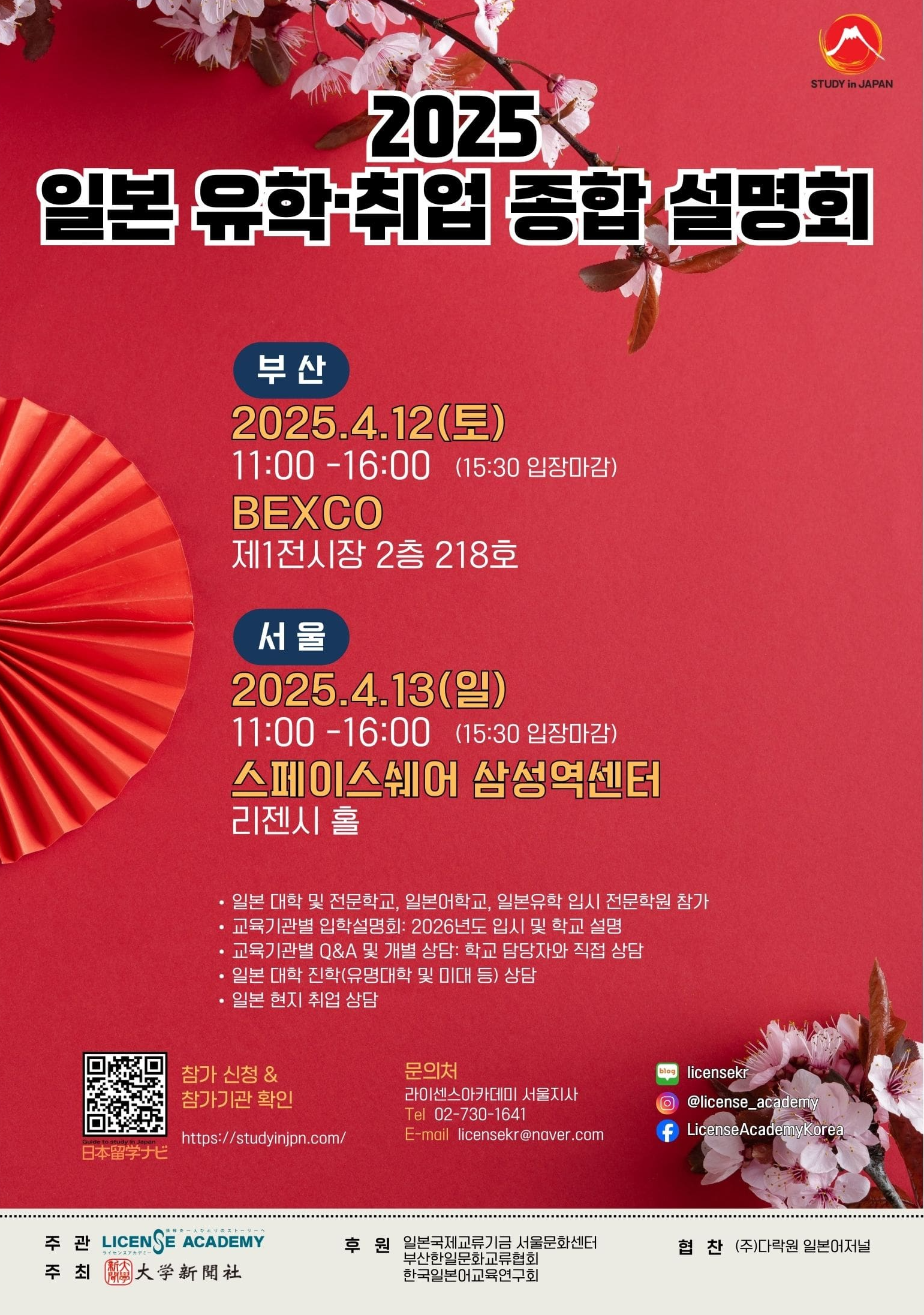 2025 일본유학 설명회