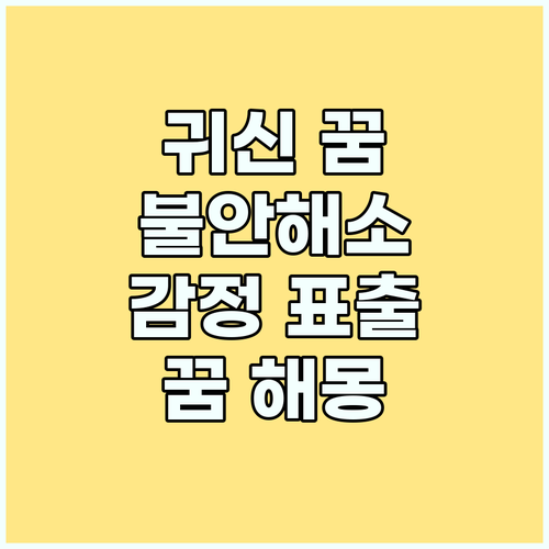 꿈 속 귀신, 억압된 감정의 표출?