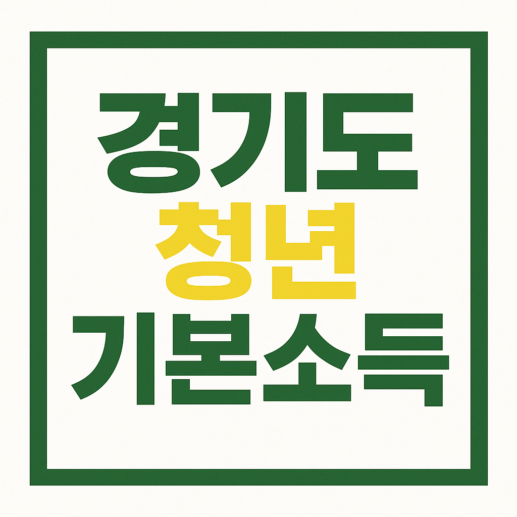 경기도 청년 기본소득