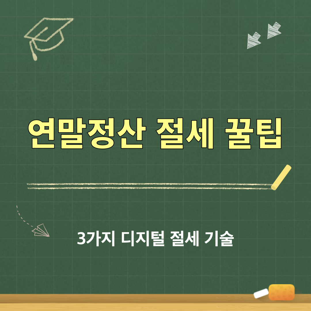 연말정산_절세꿀팁