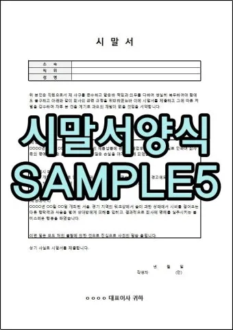 시말서 작성 요령 핵심 포인트 정리 예시와 주의사항_22