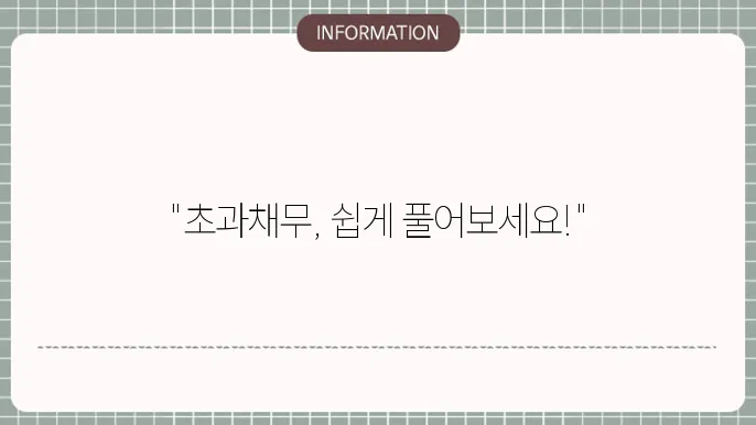 초과 채무 해소를 위한 방법